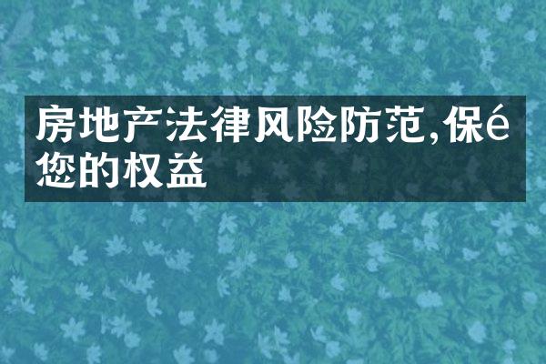 房地产法律风险防范,保障您的权益