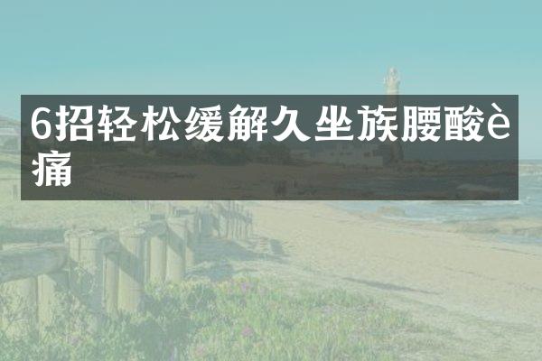 6招轻松缓解久坐族腰酸背痛