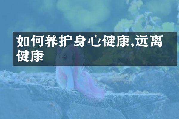 如何养护身心健康,远离亚健康