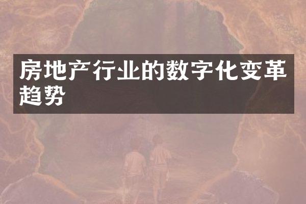 房地产行业的数字化变革趋势