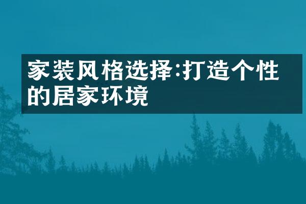 家装风格选择:打造个性化的居家环境