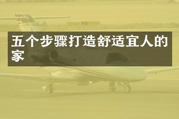 五个步骤打造舒适宜人的家