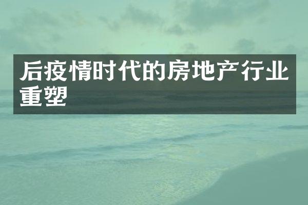 后疫情时代的房地产行业重塑