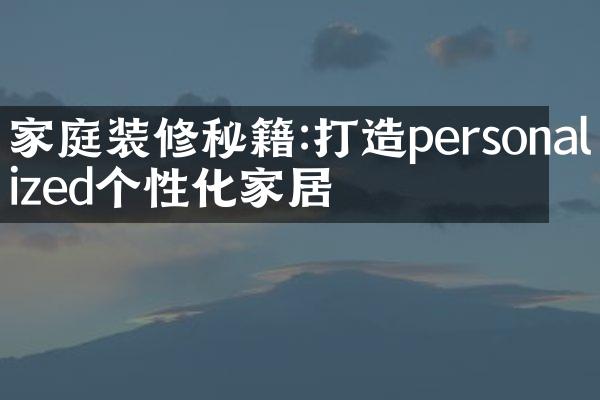 家庭装修秘籍:打造personalized个性化家居