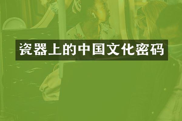 瓷器上的中国文化密码
