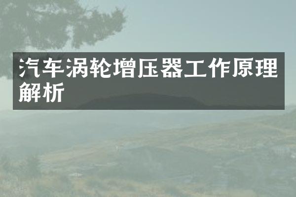 汽车涡轮增压器工作原理解析
