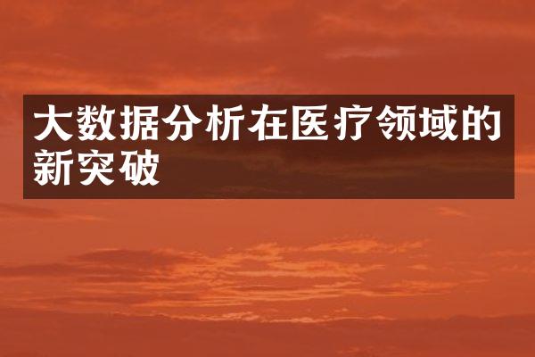 大数据分析在医疗领域的新突破