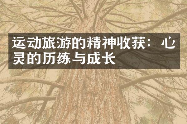 运动旅游的精神收获：心灵的历练与成长