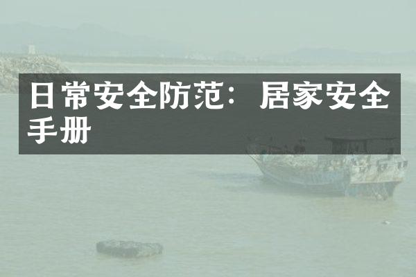 日常安全防范：居家安全手册