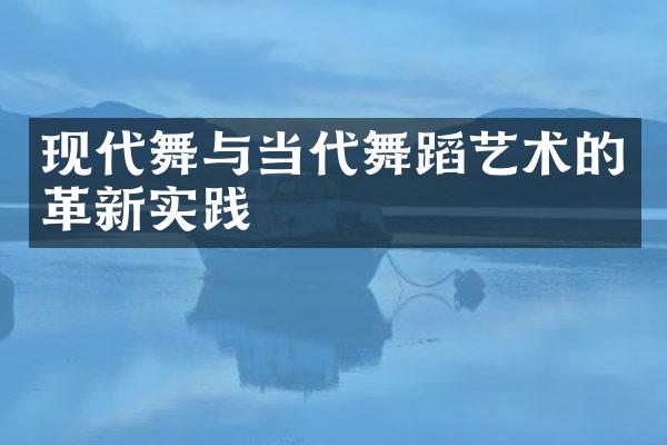现代舞与当代舞蹈艺术的革新实践
