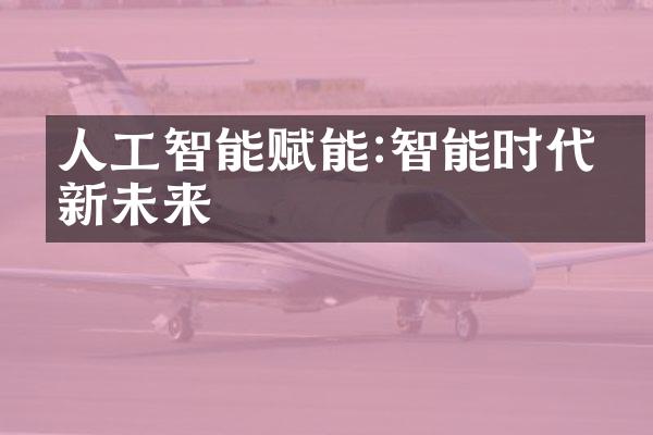 人工智能赋能:智能时代的新未来