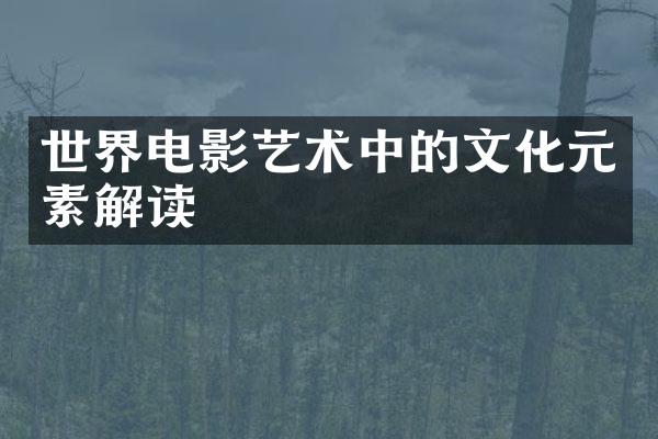 世界电影艺术中的文化元素解读