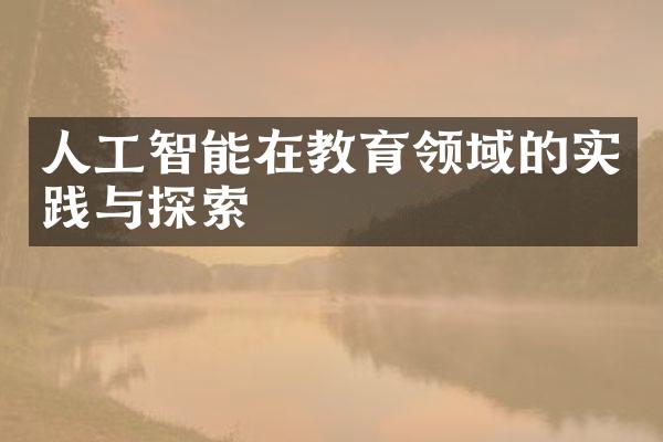 人工智能在教育领域的实践与探索