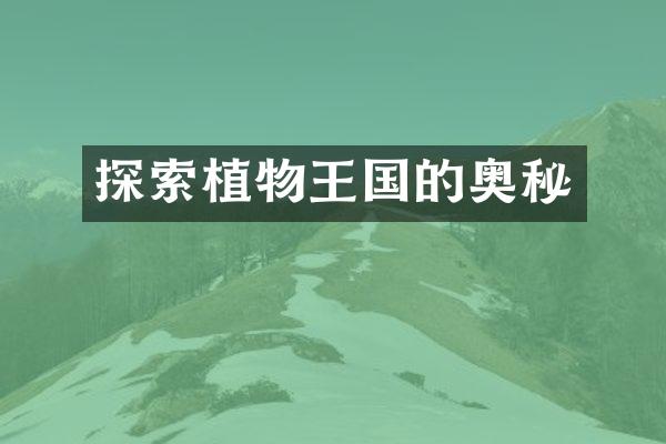探索植物王国的奥秘