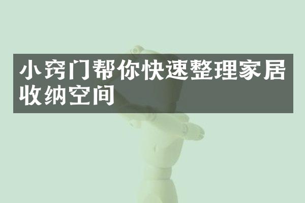 小窍门帮你快速整理家居收纳空间