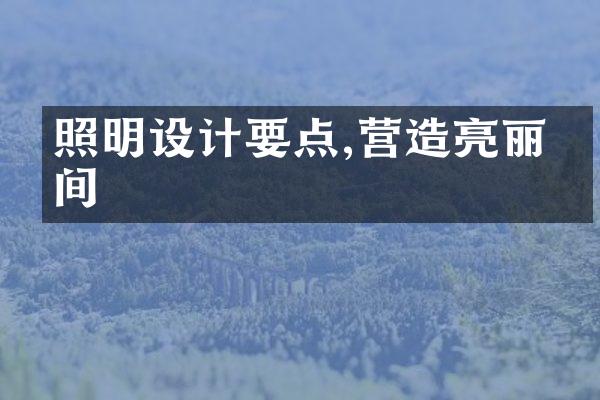 照明设计要点,营造亮丽空间