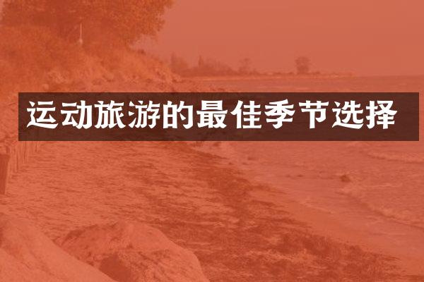 运动旅游的最佳季节选择