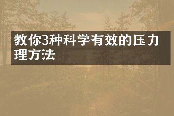 教你3种科学有效的压力管理方法