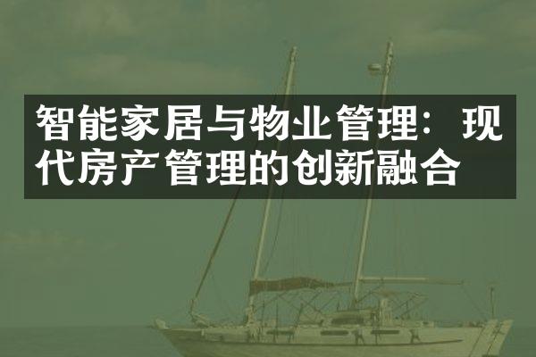 智能家居与物业管理：现代房产管理的创新融合