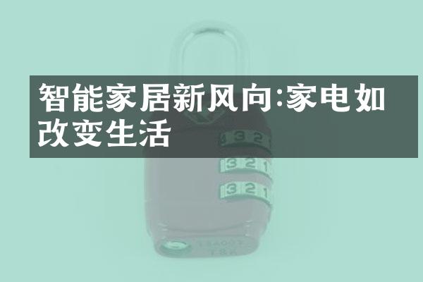 智能家居新风向:家电如何改变生活