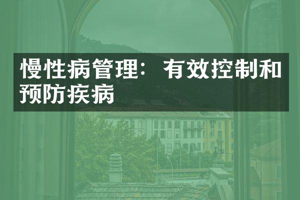 慢性病管理：有效控制和预防疾病