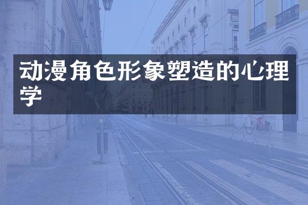 动漫角色形象塑造的心理学
