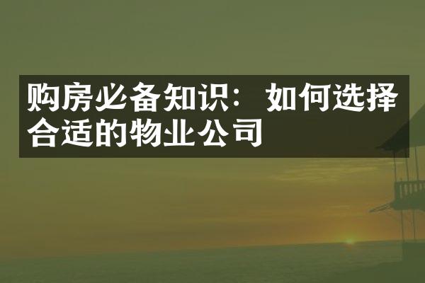 购房必备知识：如何选择合适的物业公司