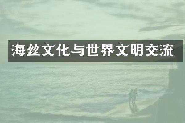 海丝文化与世界文明交流