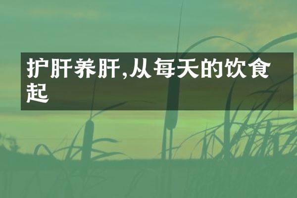 护肝养肝,从每天的饮食做起