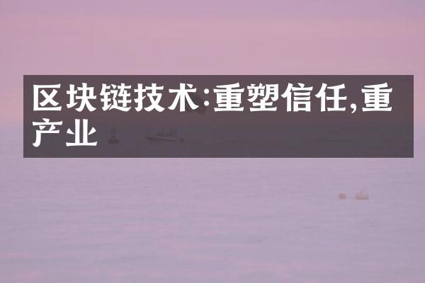 区块链技术:重塑信任,重构产业