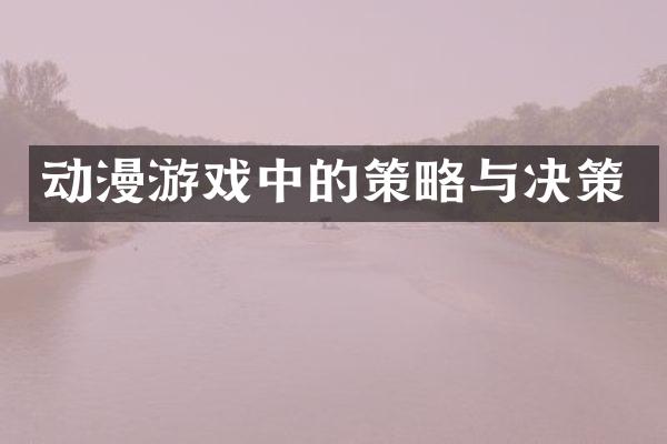 动漫游戏中的策略与决策