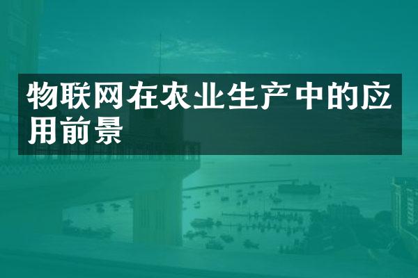 物联网在农业生产中的应用前景