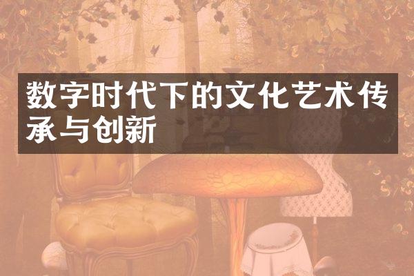 数字时代下的文化艺术传承与创新