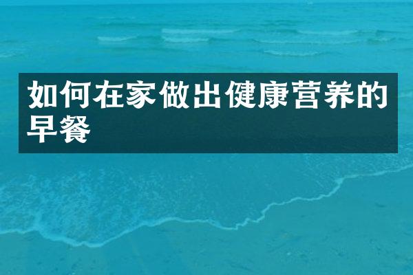 如何在家做出健康营养的早餐