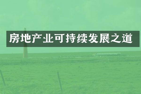房地产业可持续发展之道