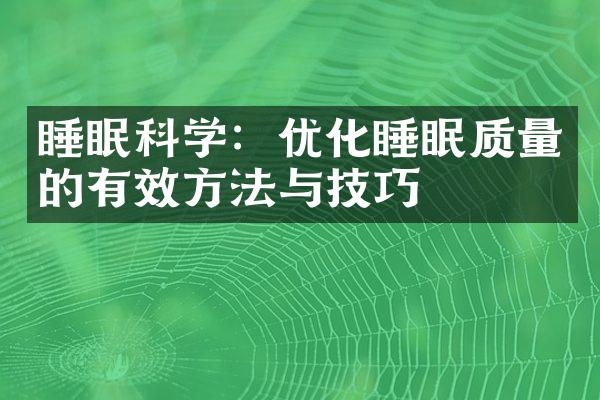 睡眠科学：优化睡眠质量的有效方法与技巧