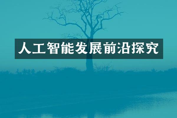人工智能发展前沿探究