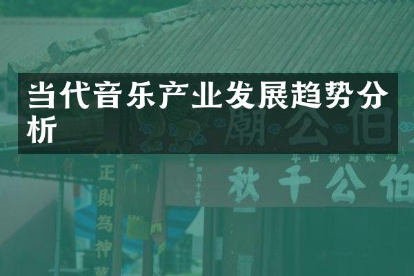 当代音乐产业发展趋势分析