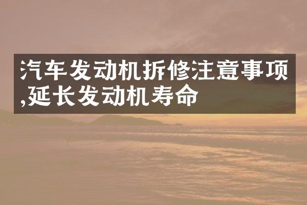 汽车发动机拆修注意事项,延长发动机寿命