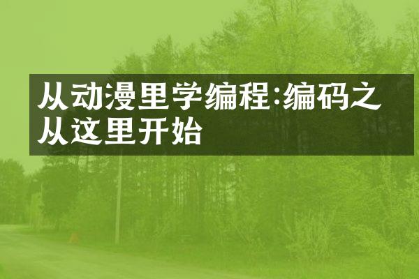 从动漫里学编程:编码之旅从这里开始