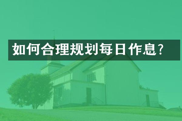 如何合理规划每日作息？