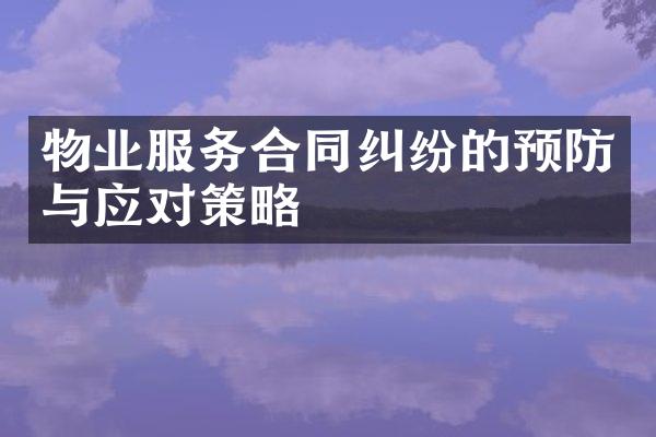 物业服务合同纠纷的预防与应对策略
