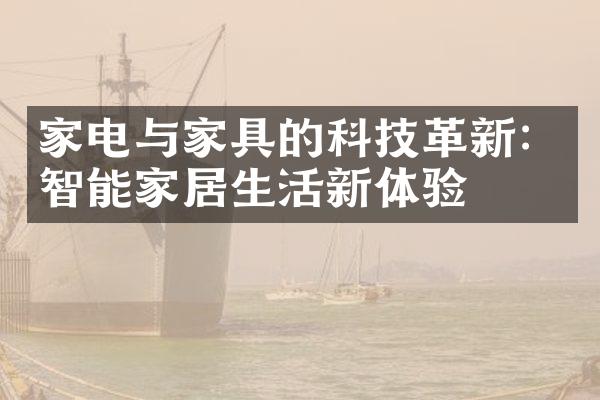 家电与家具的科技革新：智能家居生活新体验