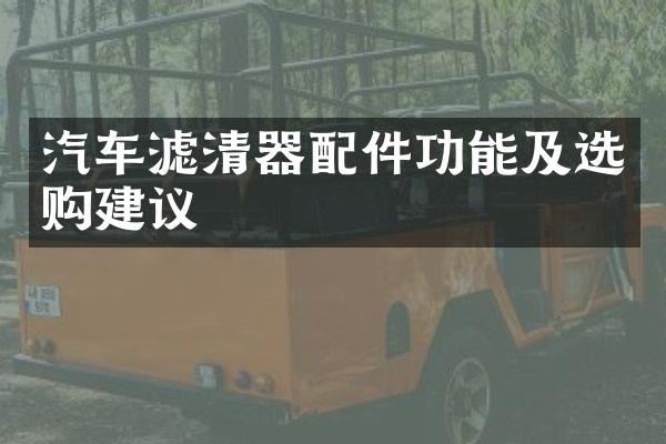 汽车滤清器配件功能及选购建议