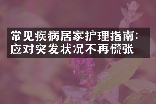 常见疾病居家护理指南：应对突发状况不再慌张