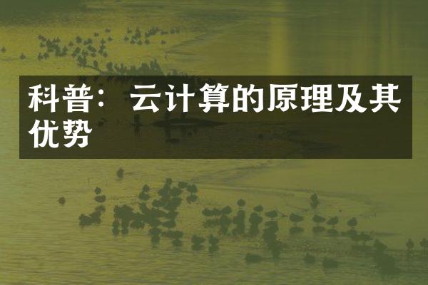 科普：云计算的原理及其优势