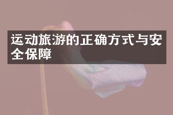 运动旅游的正确方式与安全保障