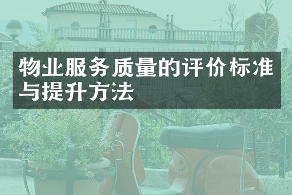 物业服务质量的评价标准与提升方法