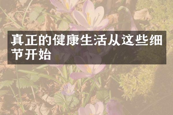 真正的健康生活从这些细节开始