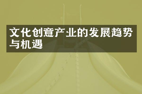 文化创意产业的发展趋势与机遇